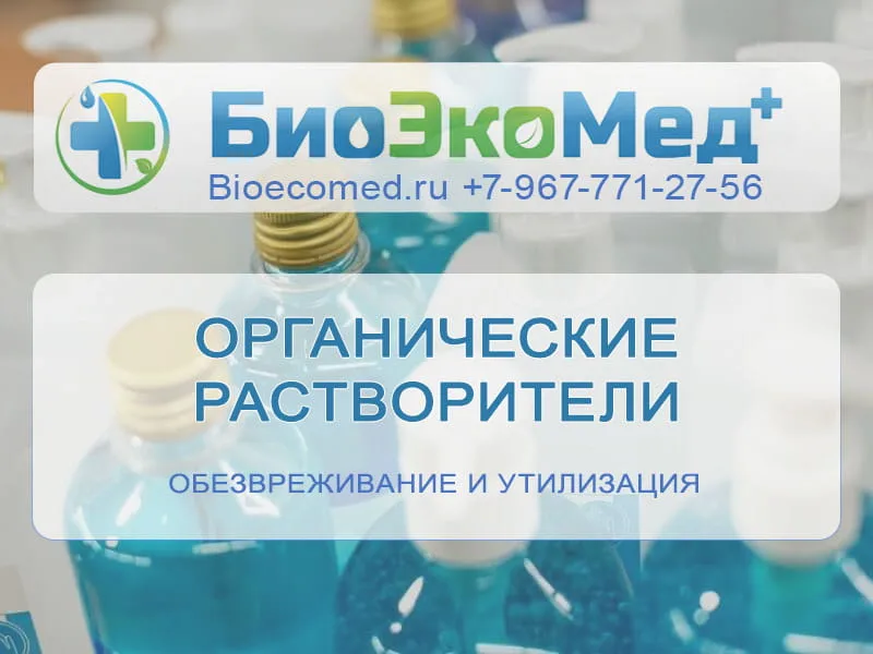 Органические растворители
