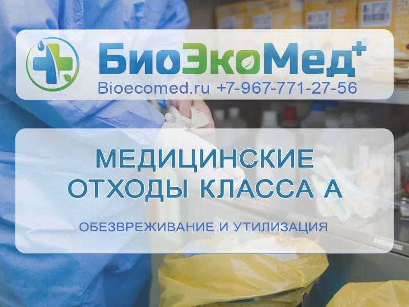 Медицинские отходы класса А