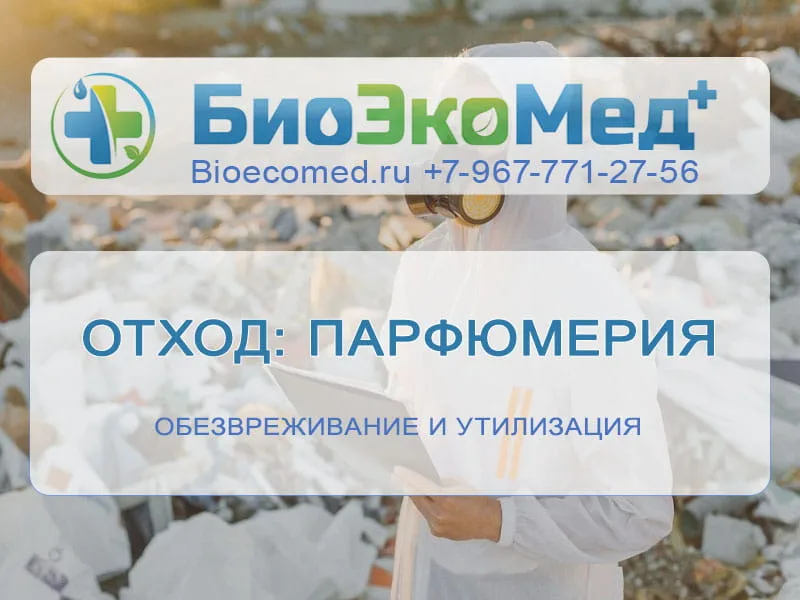 Отход: парфюмерия
